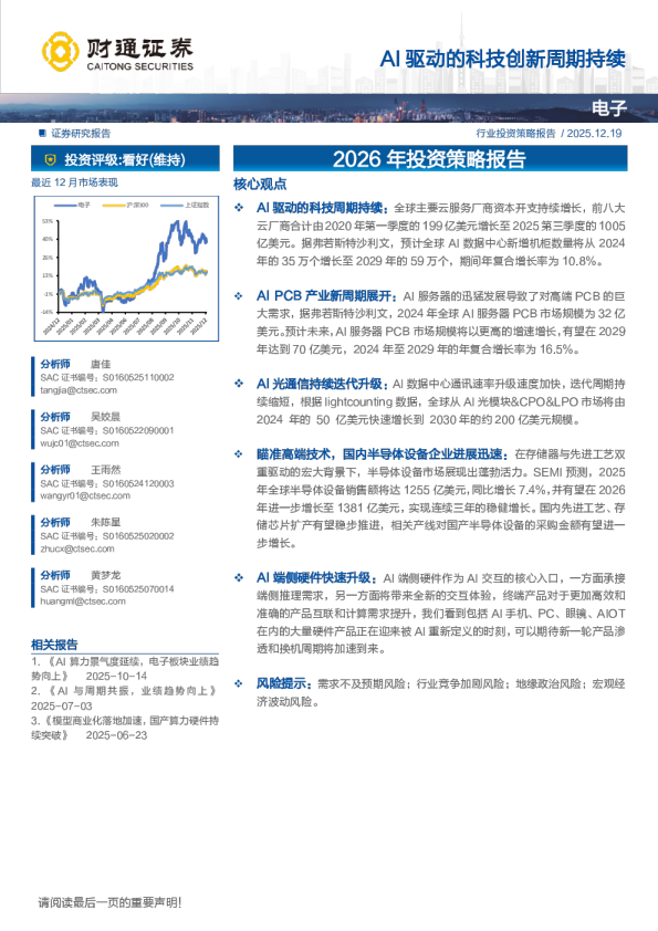 电子行业2026年投资策略报告：AI驱动的科技创新周期持续
