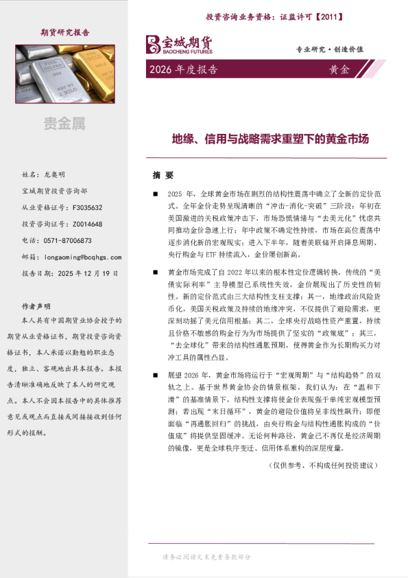 2026年度报告：地缘、信用与战略需求重塑下的黄金市场