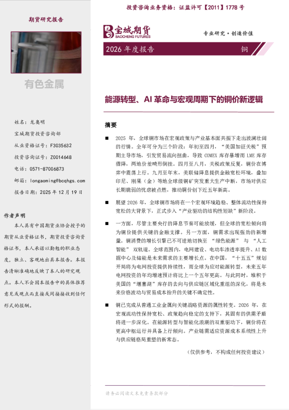 铜2026年度报告：能源转型、AI革命与宏观周期下的铜价新逻辑