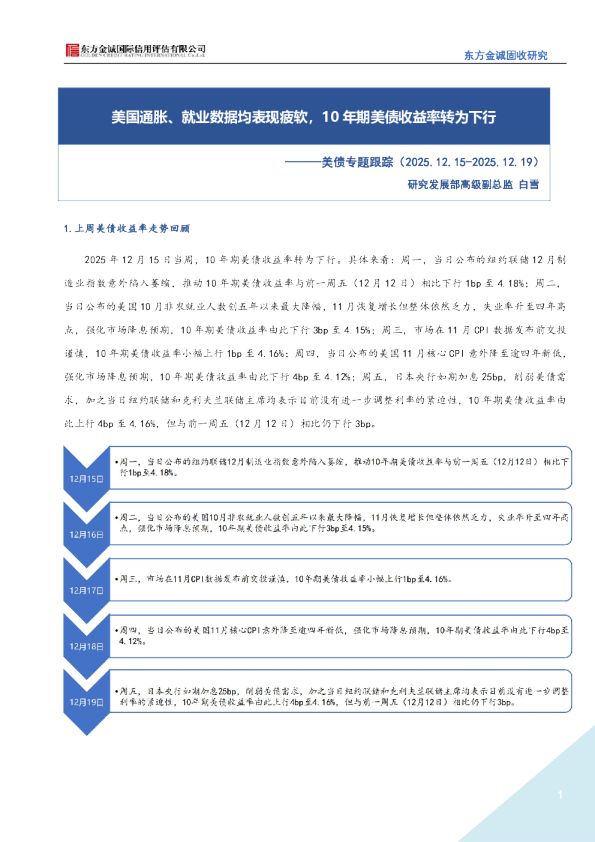 美债专题跟踪：美国通胀、就业数据均表现疲软，10年期美债收益率转为下行