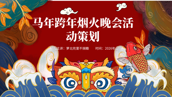 马年跨年烟火晚会活动策划