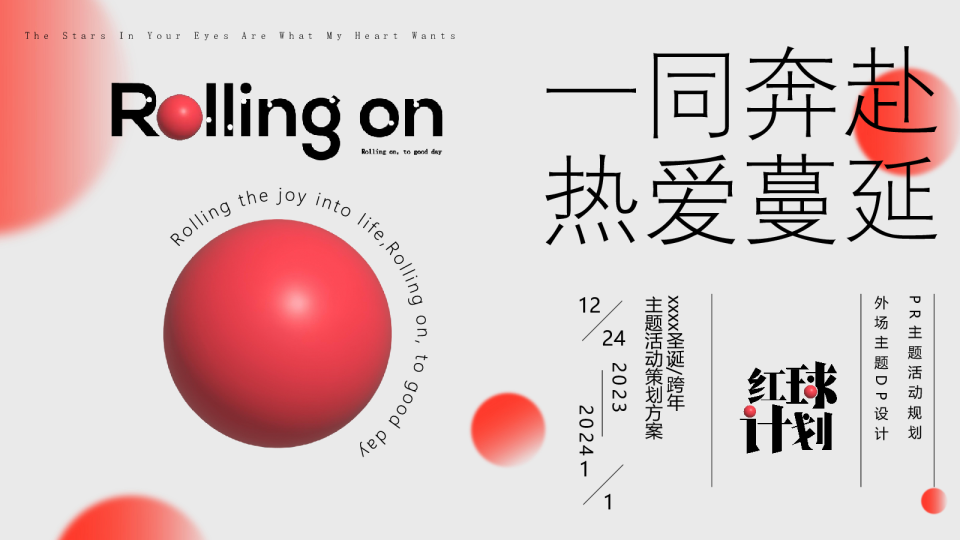 圣诞/跨年主题活动策划方案：一同奔赴，热爱蔓延