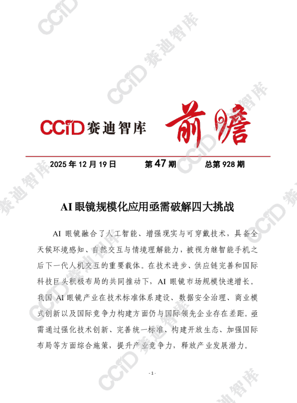 AI眼镜规模化应用亟需破解四大挑战