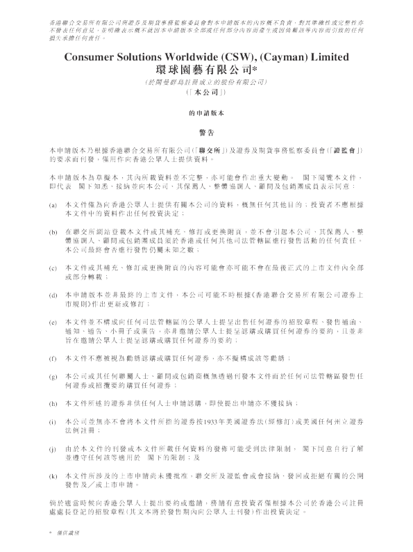 环球园艺有限公司招股书