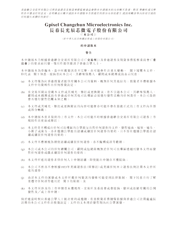 长春长光辰芯微电子股份有限公司招股说明书