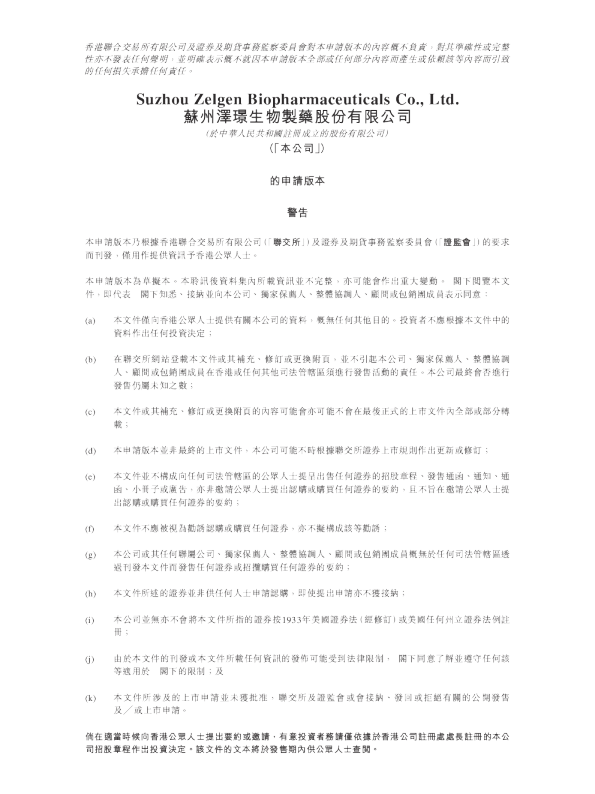 苏州泽璟生物制药股份有限公司招股说明书