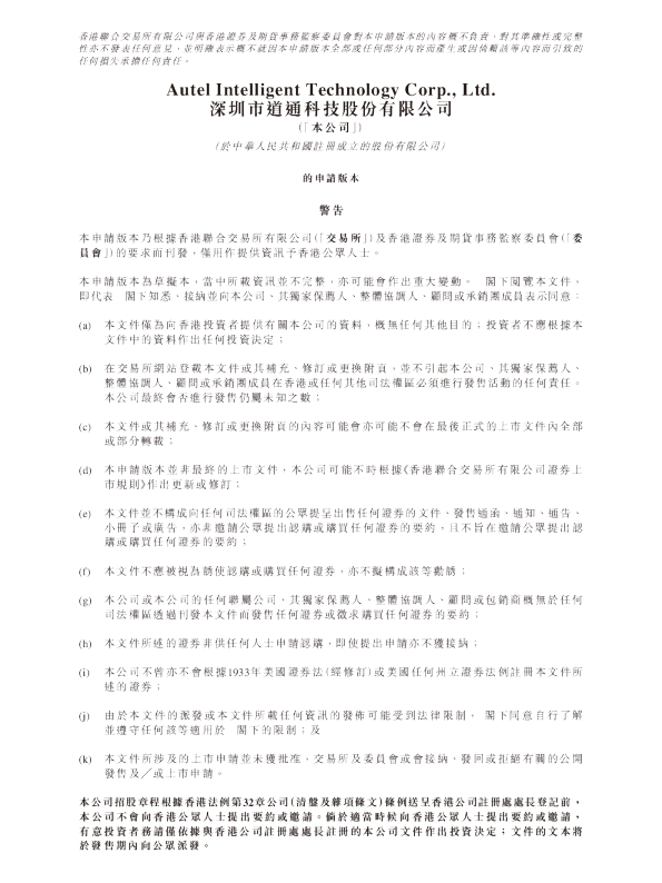 深圳市道通科技股份有限公司招股书