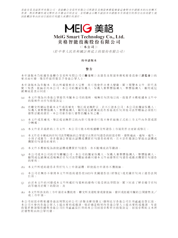 美格智能技术股份有限公司招股说明书