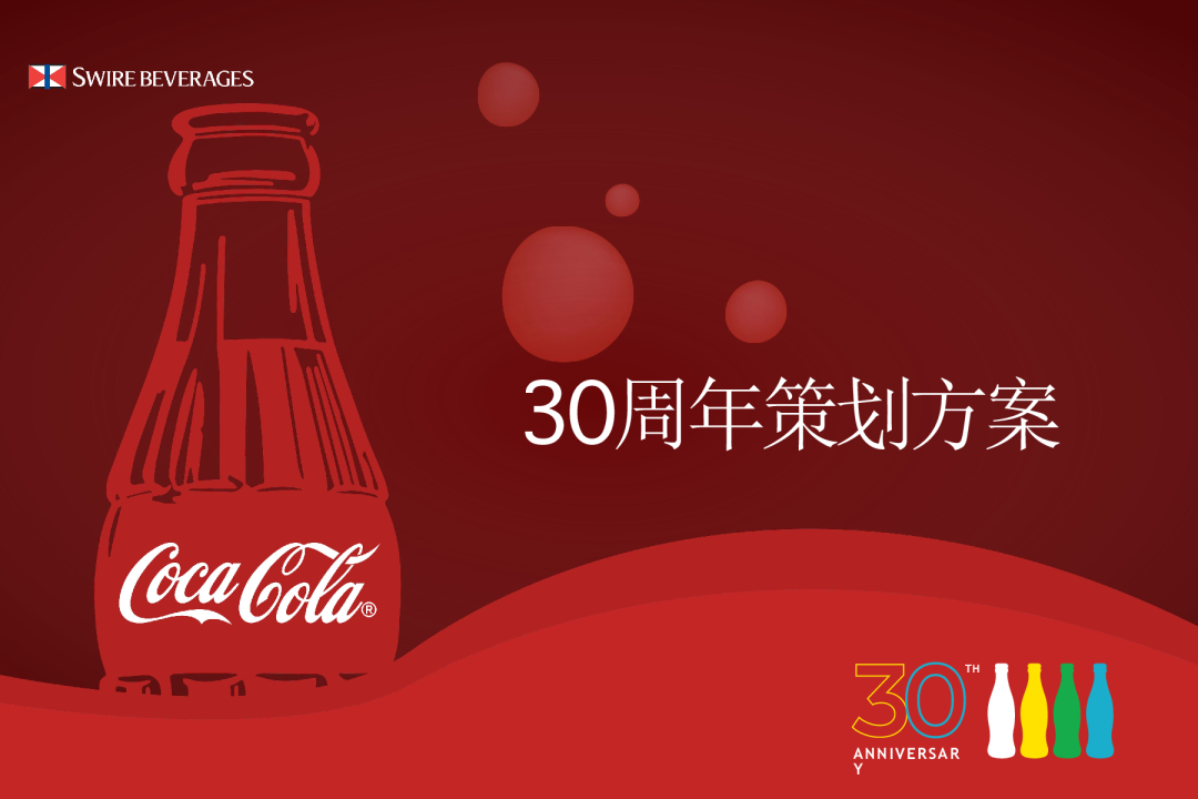 可口可乐30周年庆策划方案【周年庆】【企业文化】
