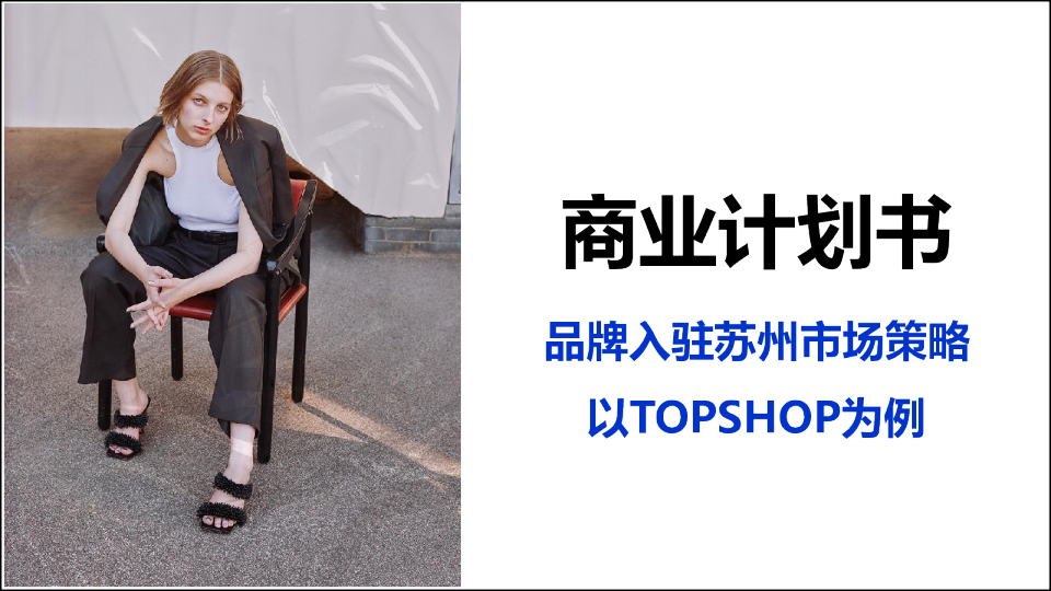 国际女装品牌入驻苏州商业计划书【服装】【市场调研】