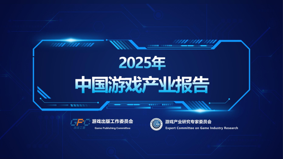 2025年中国游戏产业报告