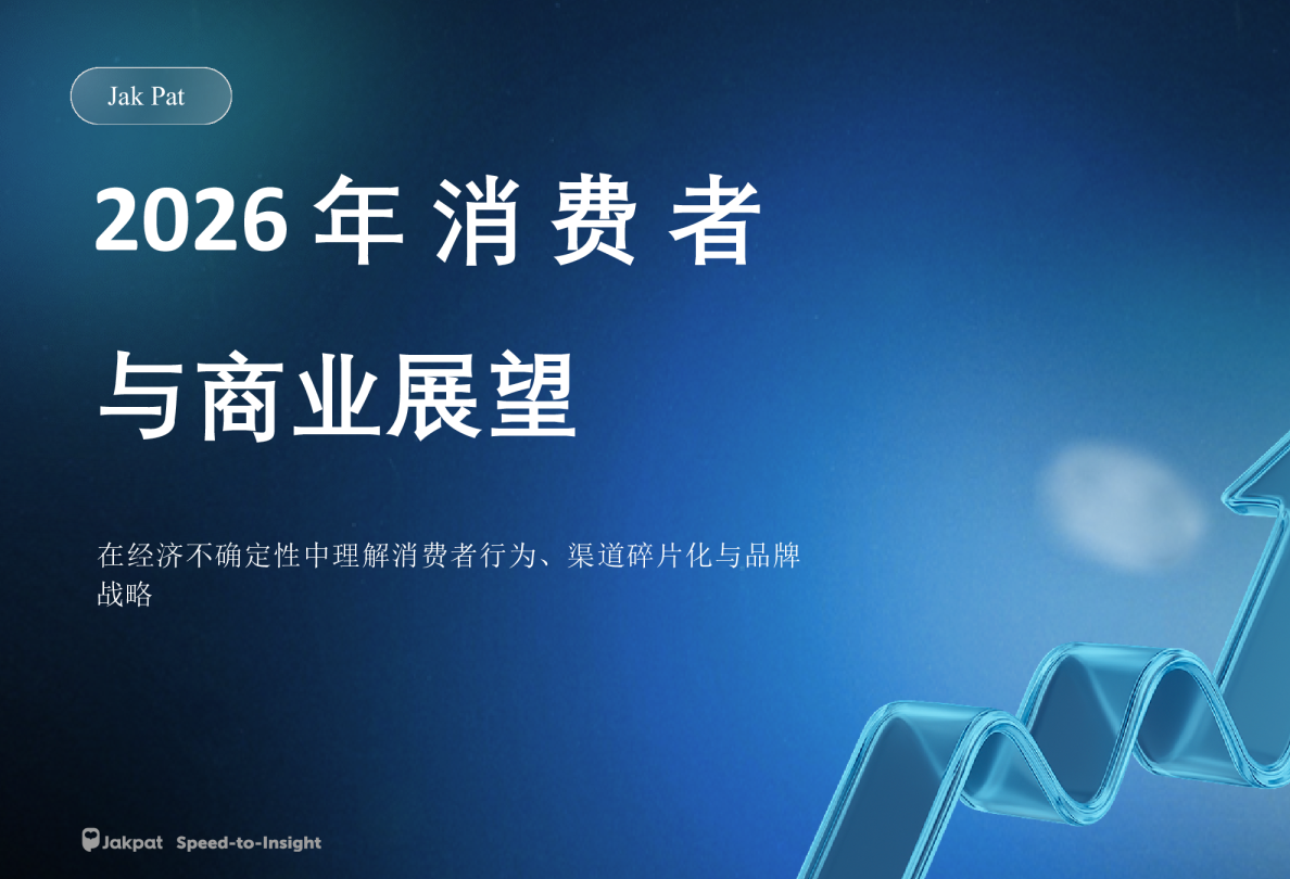 2026年消费者与商业展望报告