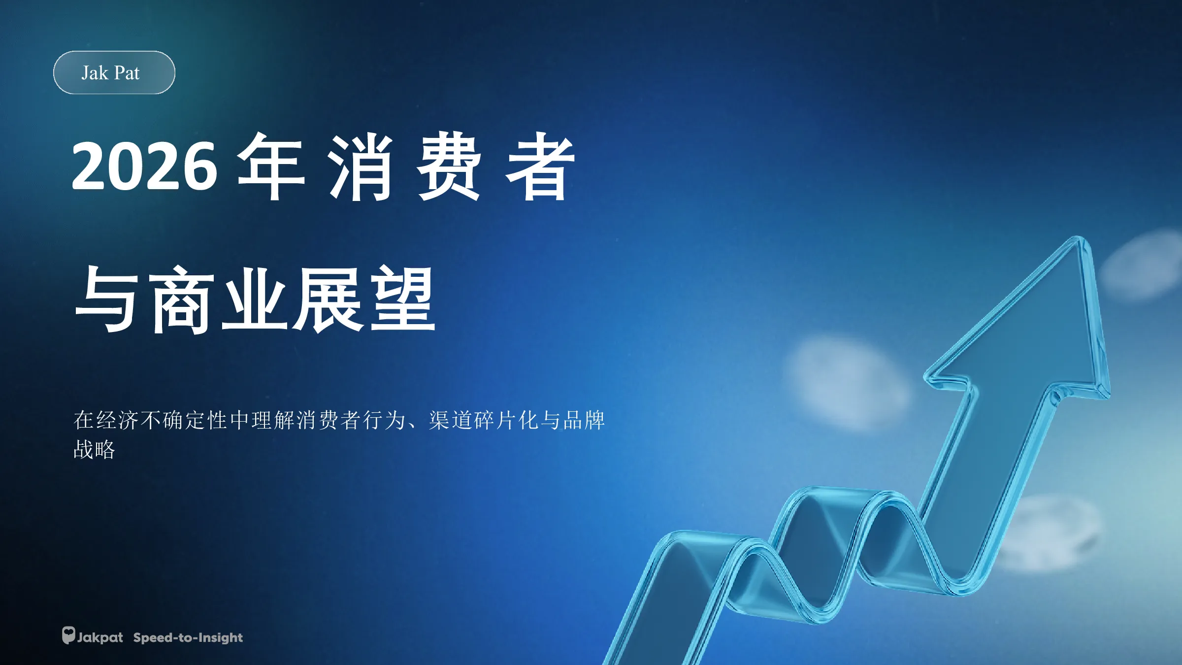 2026年消费者与商业展望报告