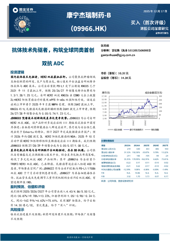 康宁杰瑞制药-B：HER2双抗获批在即，双抗ADC管线驱动成长