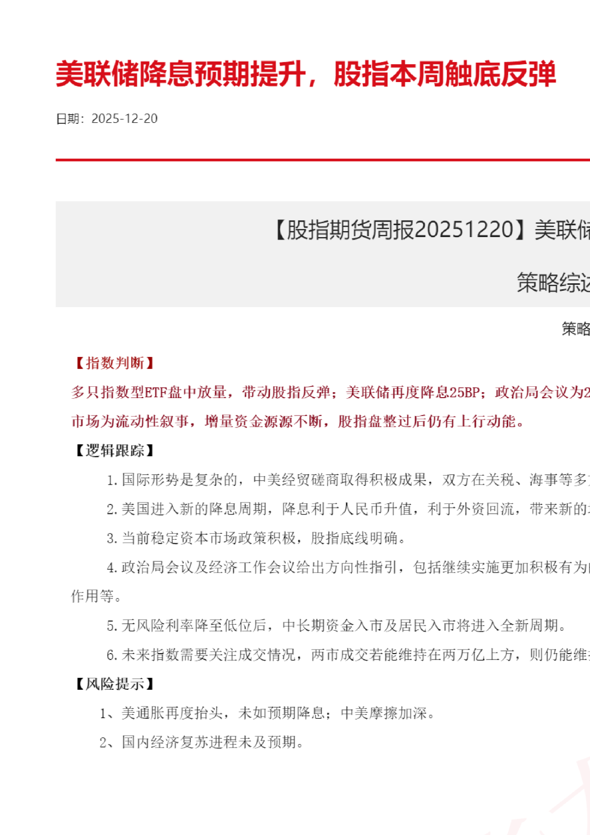 股指期货周报20251220：美联储降息预期提升，股指本周触底反弹