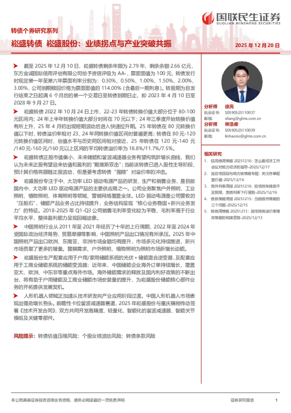 转债个券研究系列:崧盛转债,崧盛股份:业绩拐点与产业突破共振