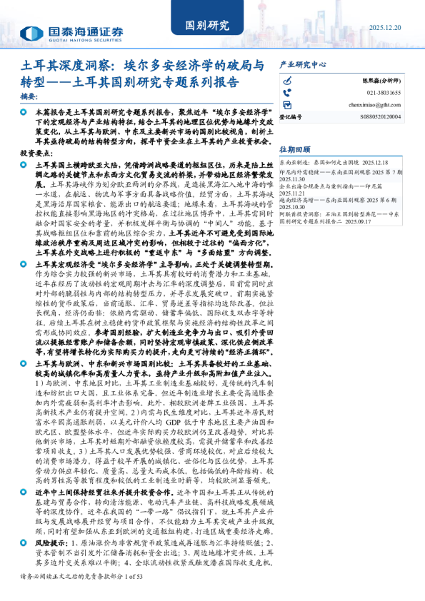 土耳其国别研究专题系列报告:土耳其深度洞察:埃尔多安经济学的破局与转型