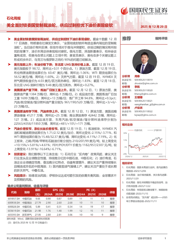 石化周报:美全面封锁委国受制裁油轮,供应过剩担忧下油价表现疲软