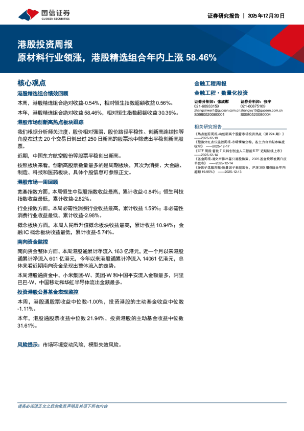 港股投资周报:原材料行业领涨 港股精选组合年内上涨 58.46%