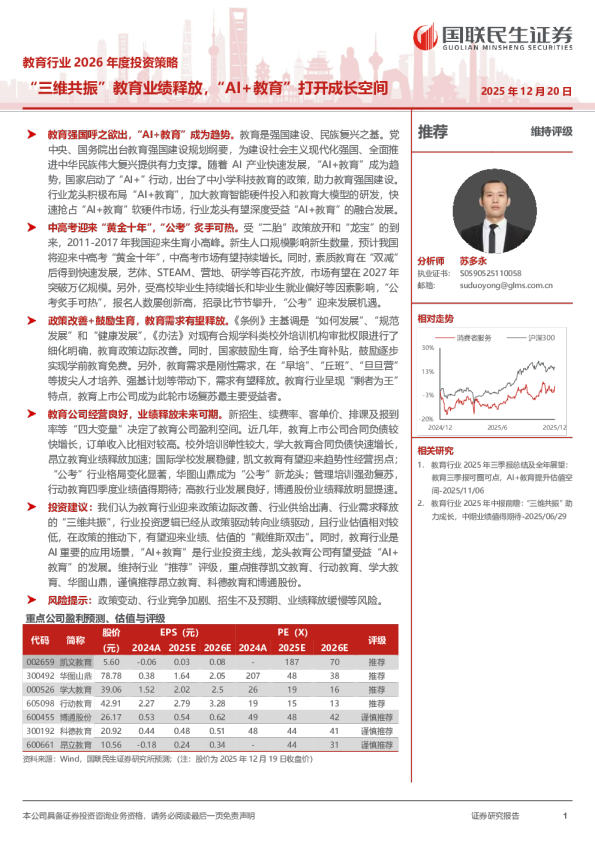 教育行业2026年度投资策略:“三维共振”教育业绩释放,“AI+教育”打开成长空间