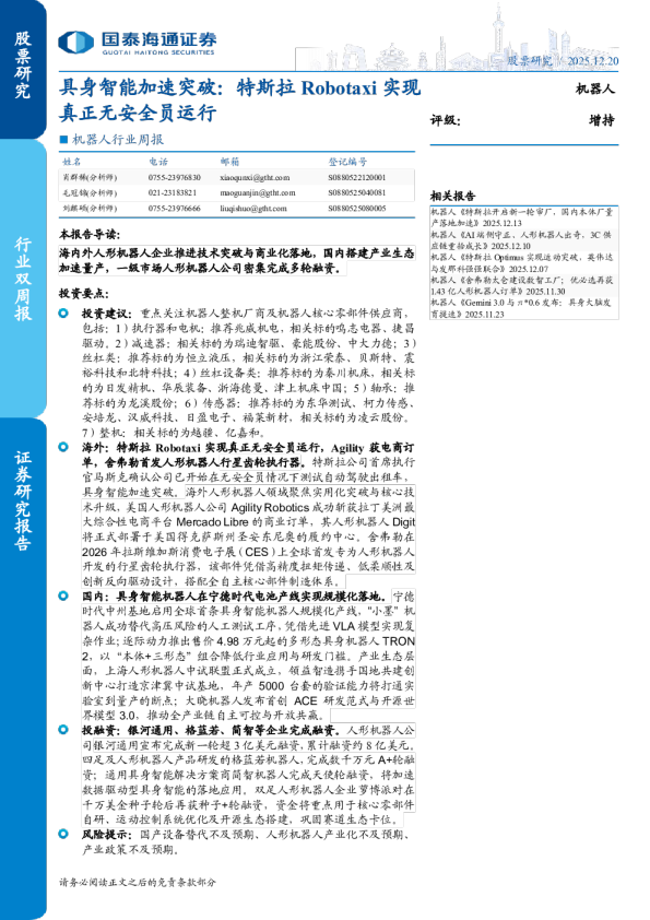 机器人行业周报:具身智能加速突破:特斯拉Robotaxi实现真正无安全员运行