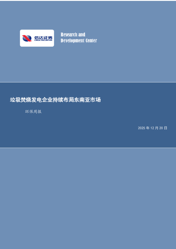 环保行业周报：垃圾焚烧发电企业持续布局东南亚市场