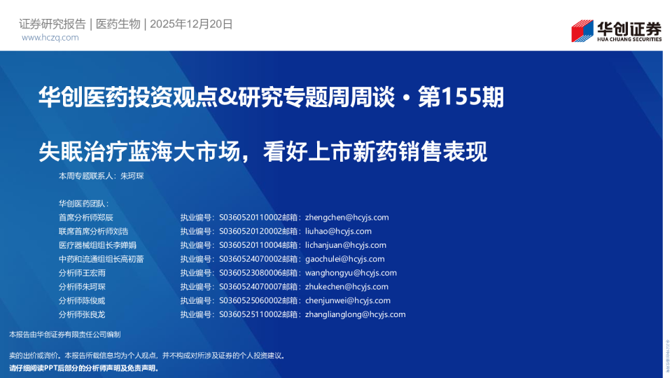 华创医药投资观点&研究专题周周谈·第155期:失眠治疗蓝海大市场,看好上市新药销售表现
