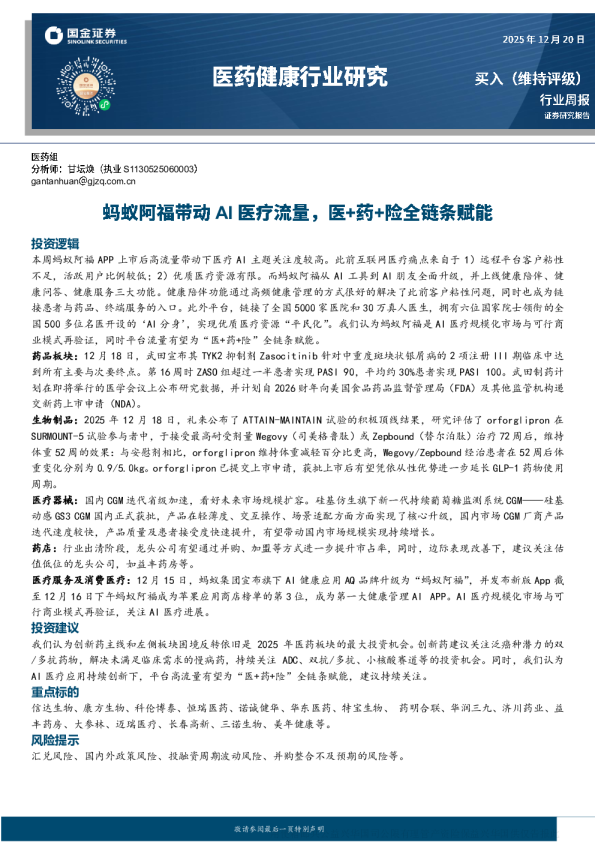 医药健康行业周报:蚂蚁阿福带动AI医疗流量 医+药+险全链条赋能