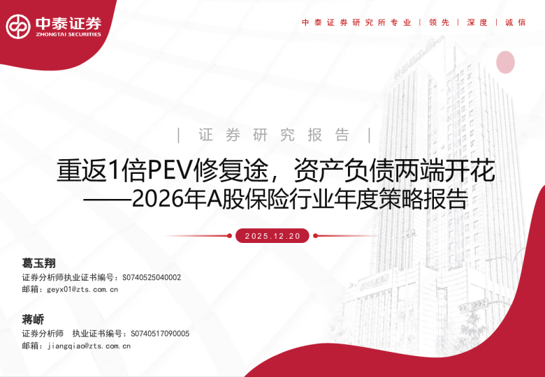 2026年A股保险行业年度策略报告:重返1倍PEV修复途,资产负债两端开花