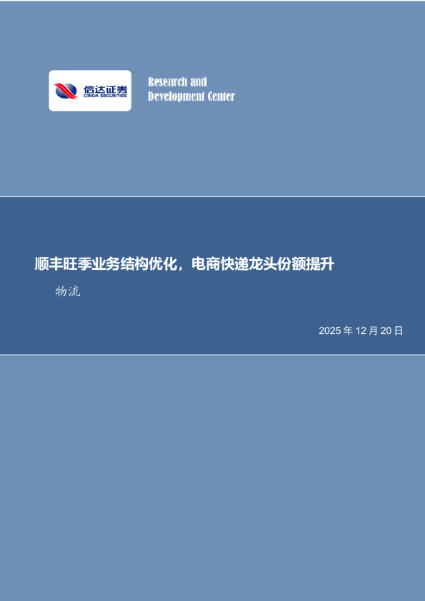 快递行业专题：顺丰旺季业务结构优化，电商快递龙头份额提升