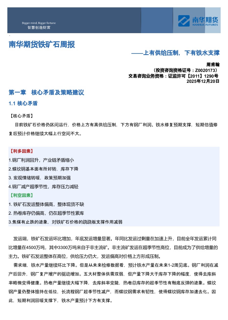 南华期货铁矿石周报——上有供给压制，下有铁水支撑