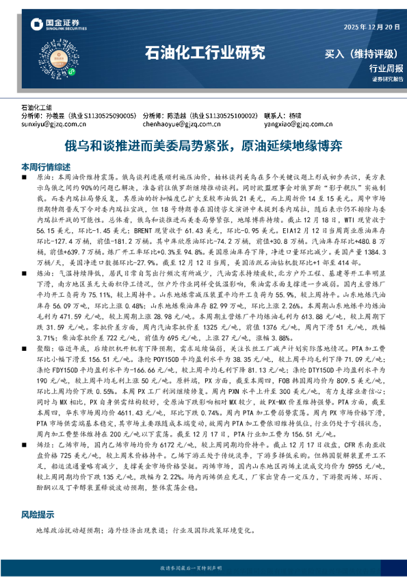 石油化工行业周报：俄乌和谈推进而美委局势紧张 原油延续地缘博弈