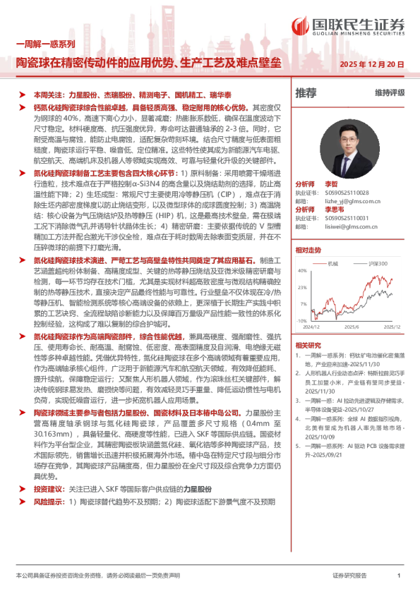 一周解一惑系列：陶瓷球在精密传动件的应用优势、生产工艺及难点壁垒