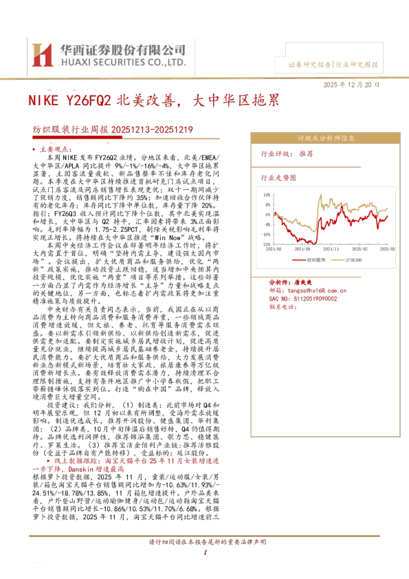 纺织服装行业周报：NIKEY26FQ2北美改善，大中华区拖累