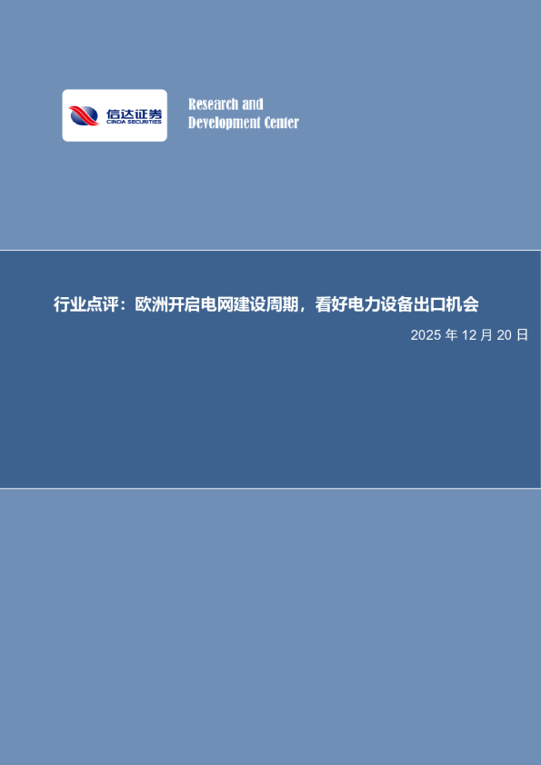 行业点评：欧洲开启电网建设周期，看好电力设备出口机会