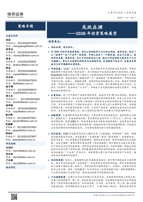 2026年投资策略展望：或跃在渊