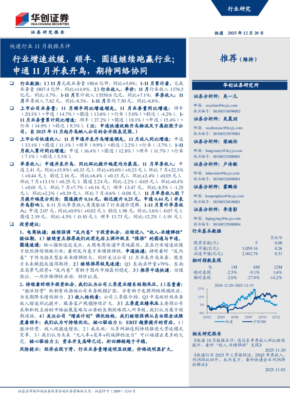 快递行业11月数据点评：行业增速放缓，顺丰、圆通继续跑赢行业；中通11月并表丹鸟，期待网络协同