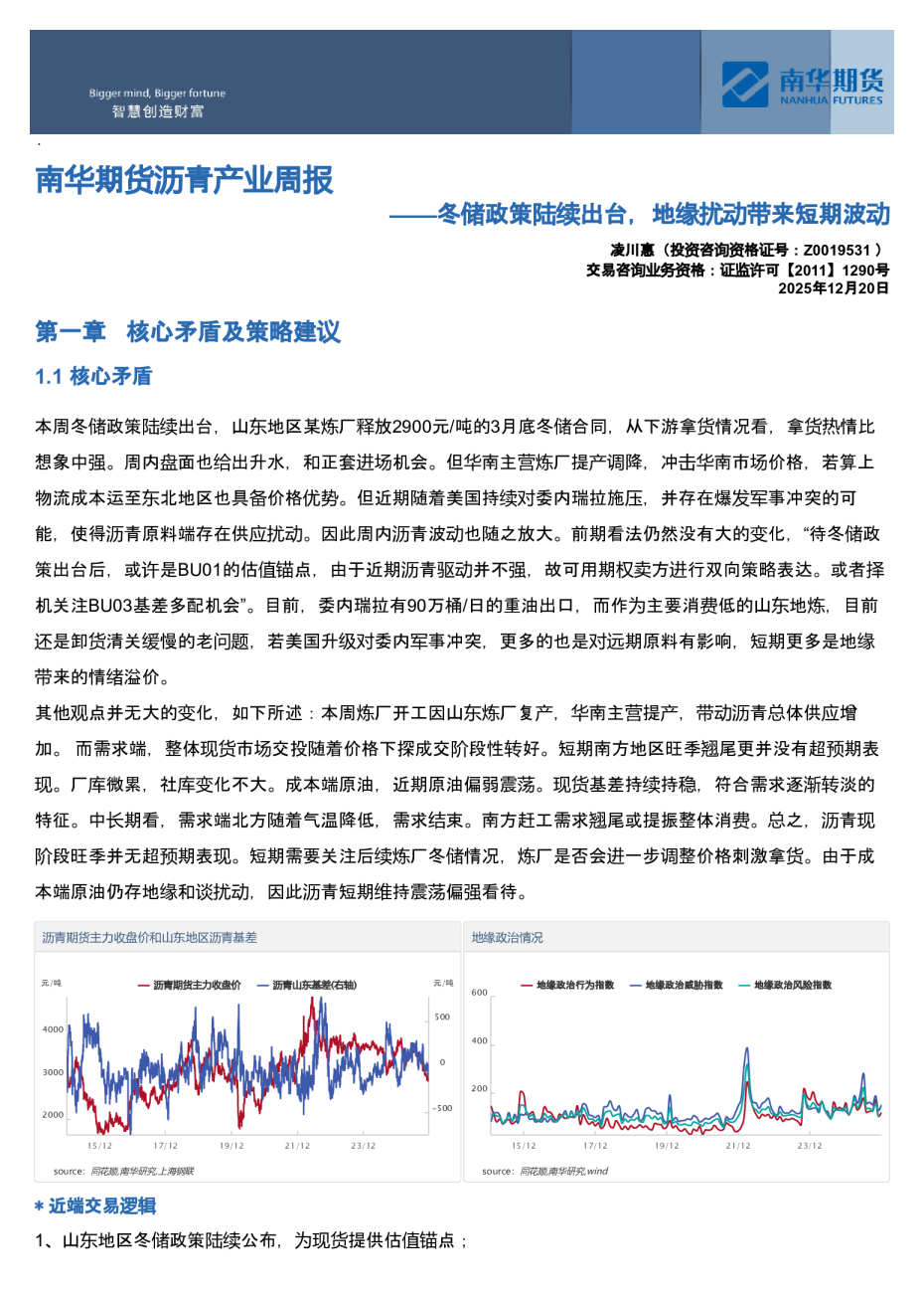 南华期货沥青产业周报——冬储政策陆续出台，地缘扰动带来短期波动