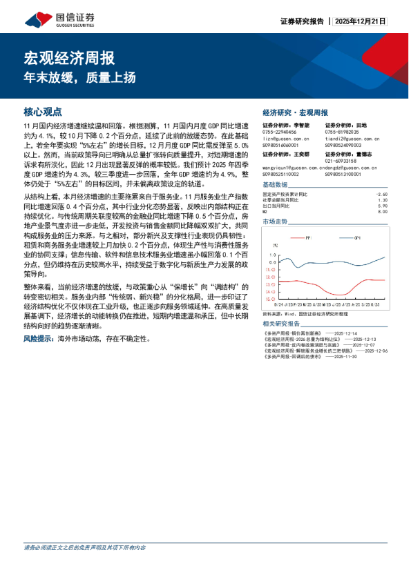 宏观经济周报：年末放缓 质量上扬