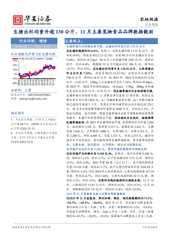 农林牧渔行业周报：生猪出栏均重升逾130公斤，11月主要宠物食品品牌数据靓丽
