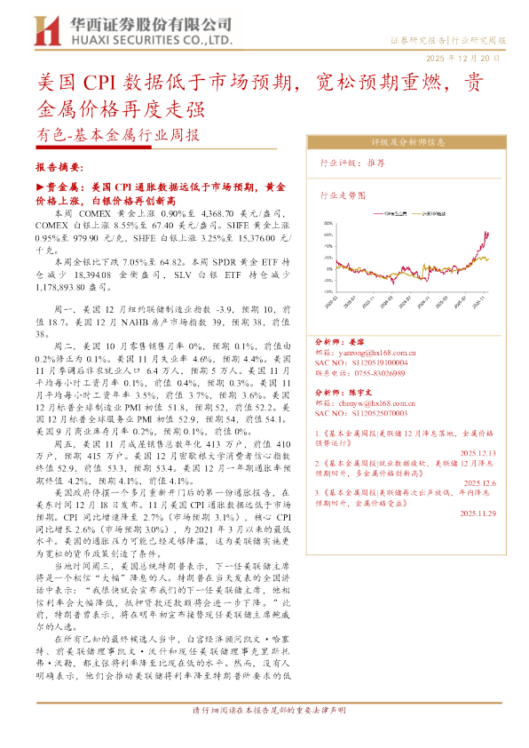 有色-基本金属行业周报：美国CPI数据低于市场预期 宽松预期重燃 贵金属价格再度走强