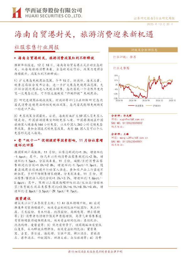 社服零售行业周报：海南自贸港封关，旅游消费迎来新机遇