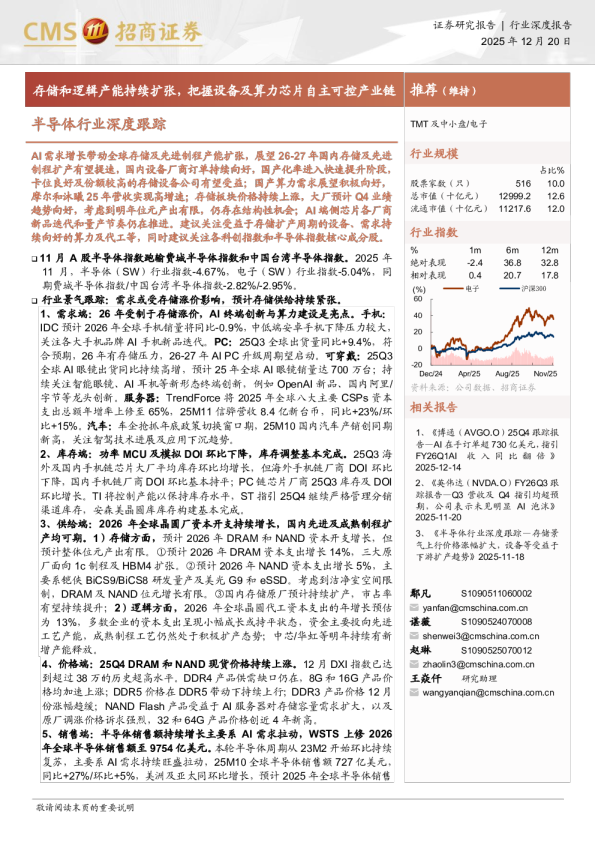 半导体行业深度跟踪：存储和逻辑产能持续扩张，把握设备及算力芯片自主可控产业链