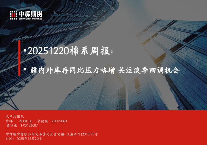 棉系周报：疆内外库存同比压力略增 关注淡季回调机会