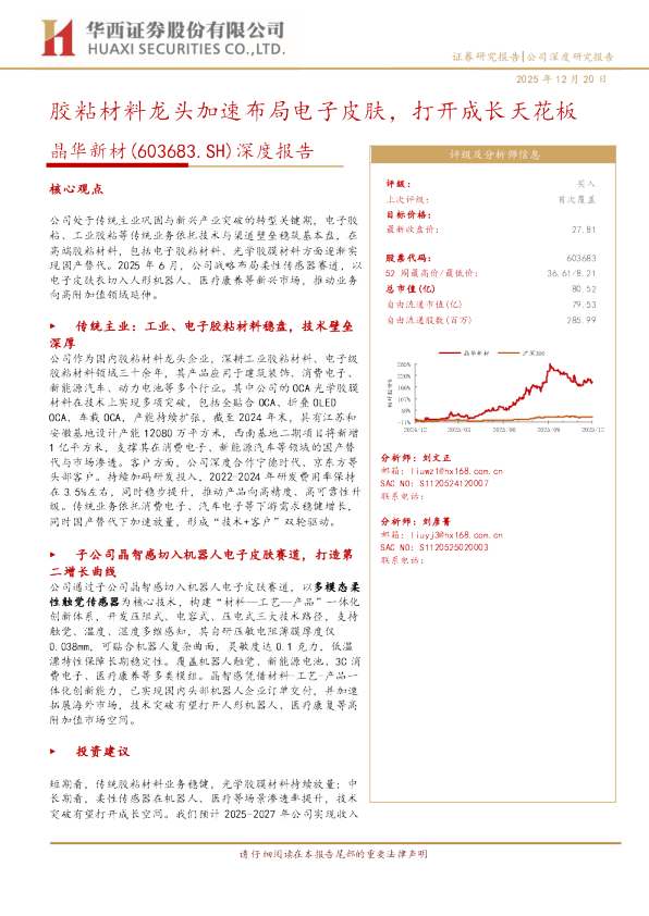 胶粘材料龙头加速布局电子皮肤，打开成长天花板