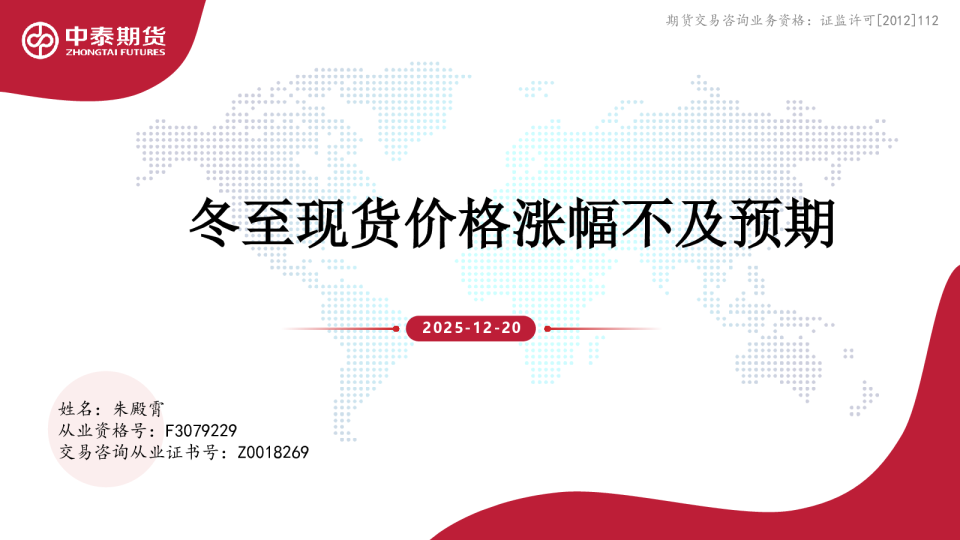 冬至现货价格涨幅不及预期