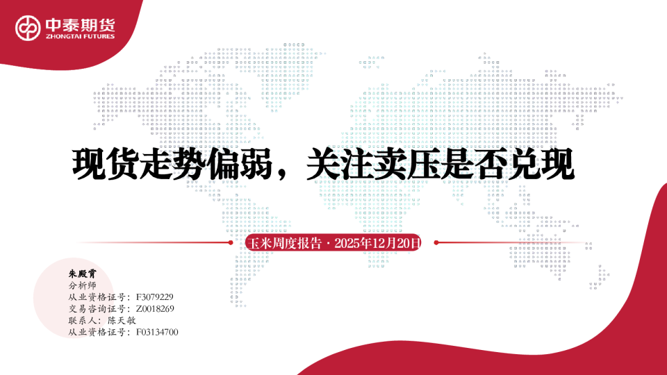 玉米周度报告：现货走势偏弱，关注卖压是否兑现