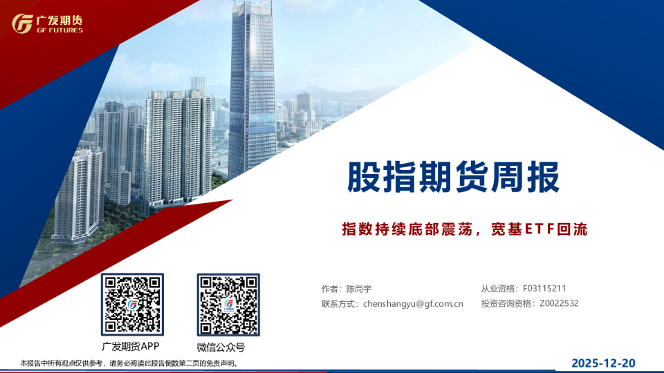 股指期货周报：指数持续底部震荡，宽基ETF回流