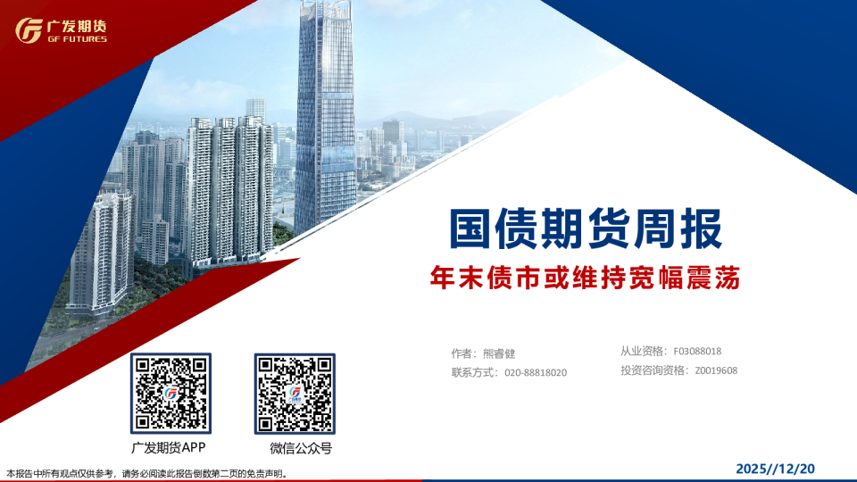 国债期货周报：年末债市或维持宽幅震荡