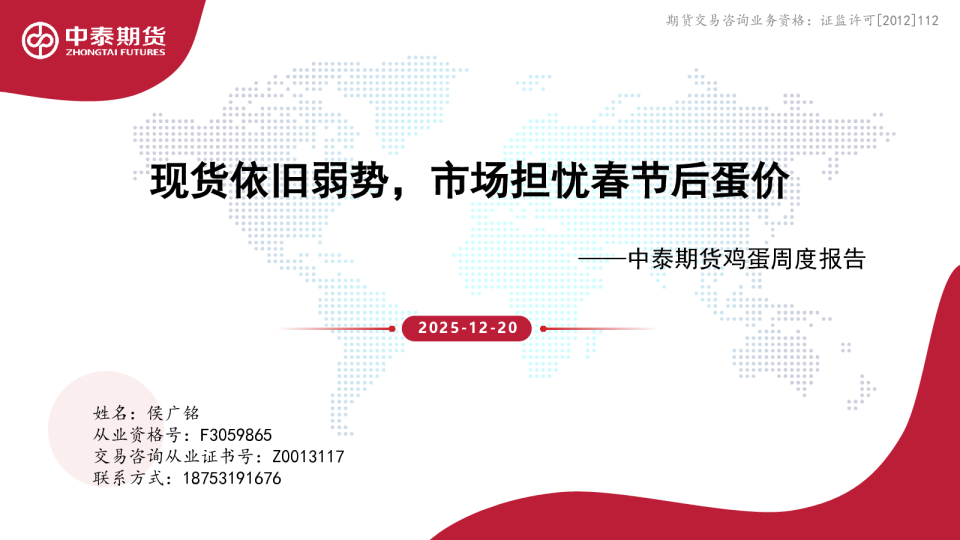 鸡蛋周度报告：现货依旧弱势，市场担忧春节后蛋价